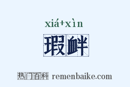 瑕衅是什么意思的图片